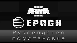 Гайд по установке Epoch mod для ArmA 3