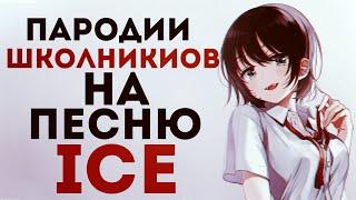 ICE ! ШКОЛЬНАЯ ПАРОДИЯ НА MORGENSHTERN ШКОЛЬНИКИ ПЕРЕПЕЛИ MORGENSHTERN - ICE - ICE ! АЙС ПАРОДИЯ !