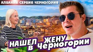 Из Албании в Черногорию / Это всё?