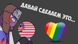 Озвучка комиксов COUNTRYHUMANS - Давай сделаем это...