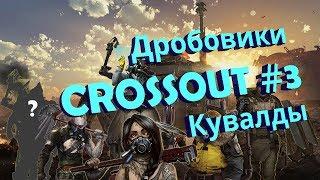 Дробовики Crossout #3 - Кувалды x2, x3