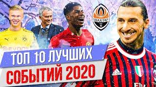 ТОП 10 Лучших событий 2020