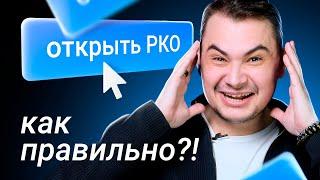 Открыть расчетный счет | Все про РКО простыми словами