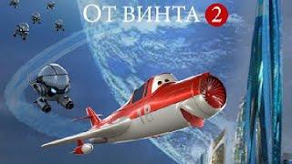 ОТ ВИНТА 2 (Русмультфильм 2021) - обзор на мультфильм