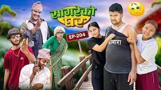 सागरेको घर “Sagare Ko Ghar”Episode 204॥New nepali Comedy Serial॥By Sagar pandey॥16  june 2025॥