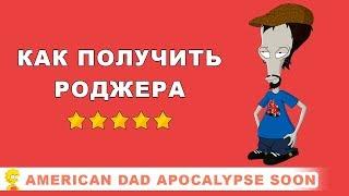 Как получить ⭐⭐⭐⭐⭐ Роджера / American Dad Apocalypse Soon