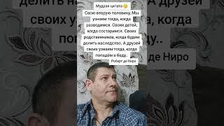 Мы узнаем. Роберт де Ниро. Мудрость слов. Правда жизни. Цитата. #мудрые_мысли #цитаты