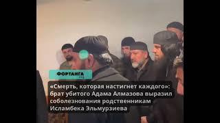 Брат убитого Адама Алмазова выразил соболезнования родственникам Исламбека Эльмурзиева