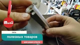 5 полезных товаров для дома и быта.