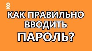 Как правильно вводить пароль?