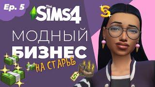 Дневники Амели | S.1, Ep. 5| Sims4Story | Модный бизнес на старье