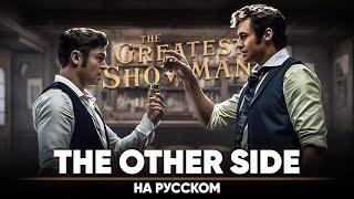 Величайший шоумен - The Other Side (на русском | feat. @ReyAtmos )