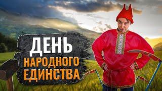 Экли и День Народного Единства | Серия 22