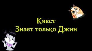 Аллоды Онлайн 13.0. Квест "Знает только Джин" (сюжет на Суслангере)