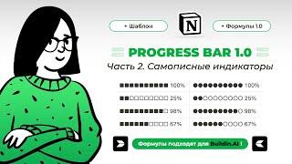 Формулы Buildin.AI. Progress bar – индикатор прогресса в Билдин: как написать формулу