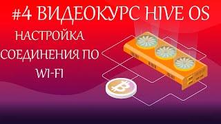 #4 Три случая подключения Hive OS через wifi. Гайд как установить через адаптер