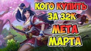 КОГО КУПИТЬ В MOBILE LEGENDS ЗА 32К / МЕТА МАРТА MOBILE LEGENDS / АКТУАЛЬНЫЕ ГЕРОИ