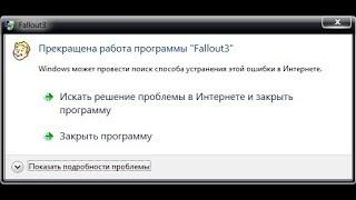  Прекращена работа программы Fallout3