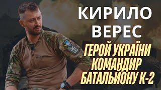 "У нас закінчилися чоловіки?" Кирило Верес про мобілізацію, росіян і перемогу \  Батальйон К-2