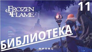 FROZEN FLAME, DRAGON GROVE, ЗАМОРОЖЕНОЕ ПЛАМЯ,  10,  ДРАКОНЬЯ РОЩА, БИБЛИОТЕКА НА РУССКОМ,  ПК, 2К.