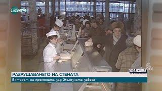 35 г. от свалянето на Тодор Живков: Разказ на участници от двете страни на барикадата