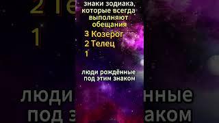 Топ-3 знака зодиака,которые всегда держат слово.  #гороскоп #предсказания #знакизодиака