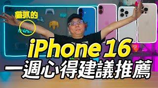 蘋果 iPhone 16 一週心得 / 選購建議 / 技巧分享 / 推薦軟體安裝