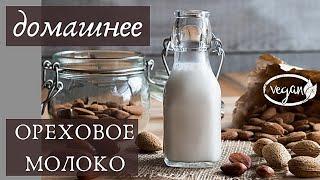 Ореховое молоко. Веганское молоко. Сыроедение