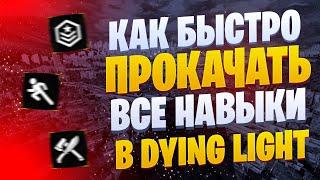 ️КАК БЫСТРО ПРОКАЧАТЬ ВЫЖИВАЕМОСТЬ, ЛОВКОСТЬ И СИЛУ В DYING LIGHT️