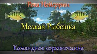 Fishing Planet - Река Нейеррин (Спонсируемое Командное Соревнование)