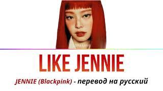 JENNIE (Blackpink) на русском like JENNIE рус саб #дженни #блэкпинк #блекпинк