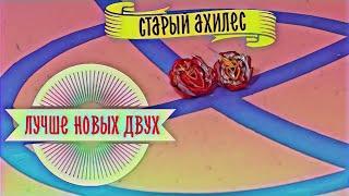 ШОК! ВСЯ ПРАВДА о beyblade cho z achilles a 5 b 129 бейблэйд чо зет ахиллес а5 Обзор