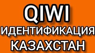 ИДЕНТИФИКАЦИЯ Qiwi в Казахстане 2022/ПРОФЕССИОНАЛЬНЫЙ СТАТУС