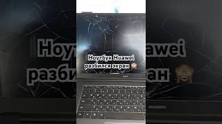 Ноутбук Huawei разбился экран  #рокетремонт #huawei