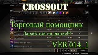 Crossout Торговый помощник ver 014 1