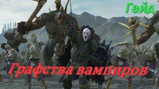 Total War: Warhammer 2. Гайд по расе Графства вампиров.