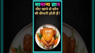  gk quiz questions and answer  सामान्य ज्ञान  #gk #quiz #question #answer #youtubeshorts #virls