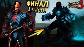 ФИНАЛЬНЫЙ БОЙ 7.1 ГЛАВЫ НА 3:0 - Shadow Fight 3