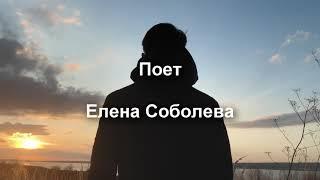 Елена Соболева. Не уходи...