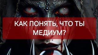 СМОТРИТЕ, ПОКА ВИДЕО НЕ УДАЛИЛА‼️МЕДИУМ ЛИ ТЫ⁉️ ВСЯ ПРАВДА ПРО МЕДИУМОВ‼️