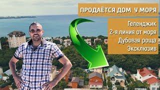 ПРОДАЮ ДОМ У МОРЯ - Геленджик, 2-я линия от моря. Обзор частного дома