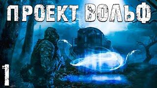 S.T.A.L.K.E.R. Проект Вольф #1. Пропавший Друг