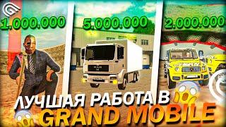 ТОП 3 ЛУЧШИХ РАБОТЫ В GRAND MOBILE ЛУЧШИЕ РАБОТЫ В ГРАНД МОБАЙЛ