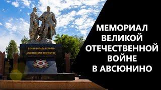 Мемориал Великой Отечественной войне в Авсюнино