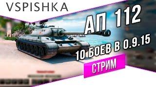 112 Апнут в WoT 0.9.16. Стрим - 10 боев на 112 в 0.9.15