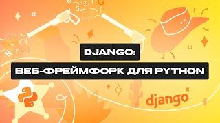 Что такое Django? Все о фреймворке для Python