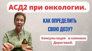 КАК ОПРЕДЕЛИТЬ СВОЮ ДОЗУ АСД2? КОНСУЛЬТАЦИЯ в клинике ДОРОГОВОЙ.