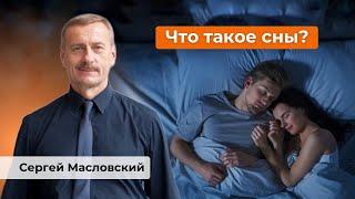 Что такое сны?