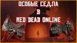 Накодочес не нужен? Особые седла в Red Dead Online!