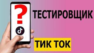 Тестировщик в Тик Ток: кто это и чем он занимается 2021